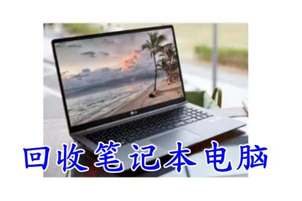 宣城回收电脑